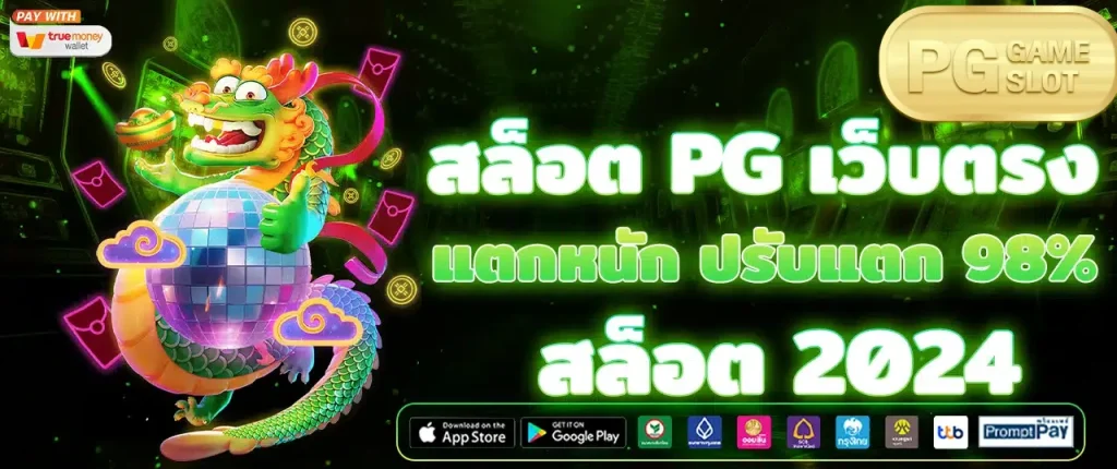 ทางเข้าpg slot