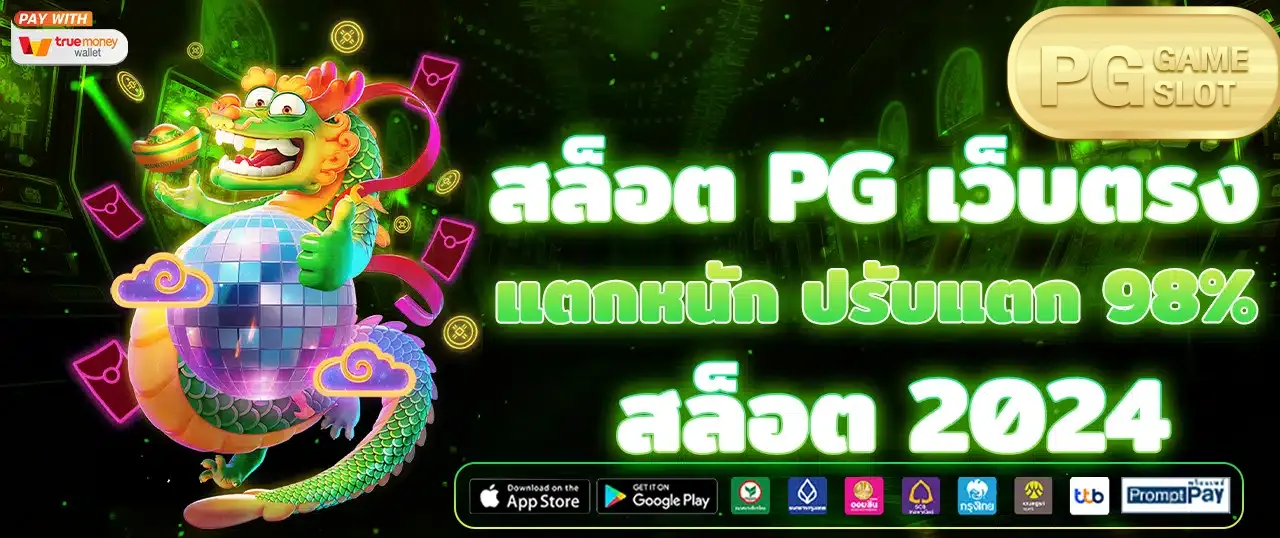 ทางเข้าpg slot